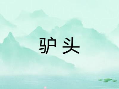驴头