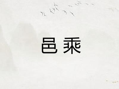 邑乘