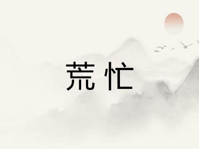 荒忙