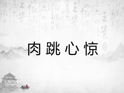 肉跳心惊