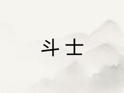 斗士