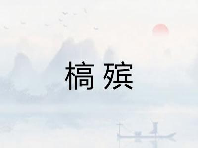 槁殡