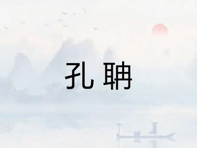 孔聃