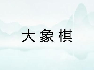 大象棋