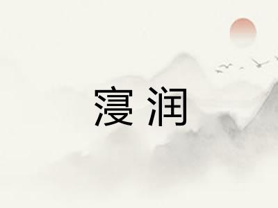 寖润