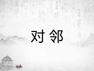 对邻
