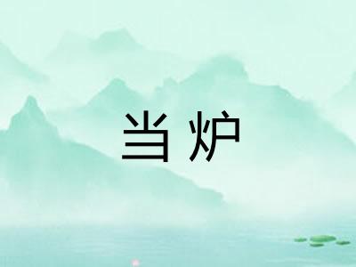 当炉