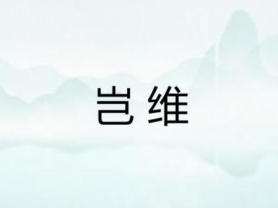 岂维