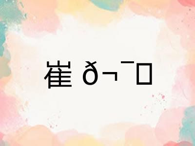 崔𬯎