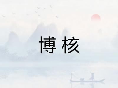 博核