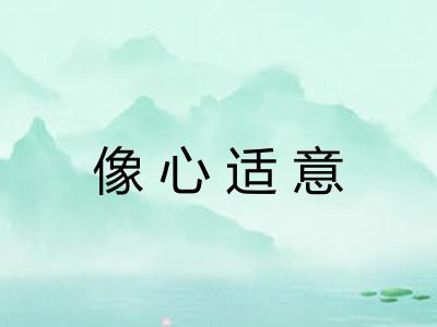 像心适意