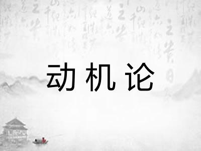 动机论