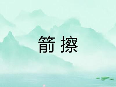 箭擦