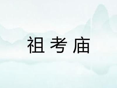 祖考庙