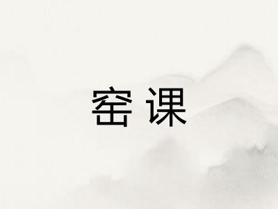窑课