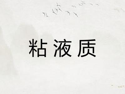 粘液质
