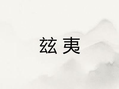 玆夷
