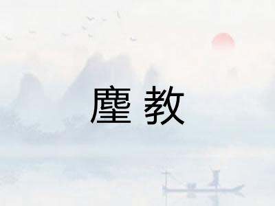 麈教
