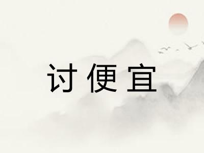 讨便宜