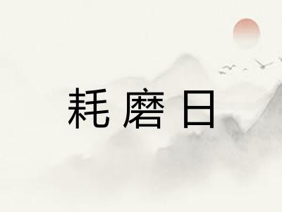 耗磨日