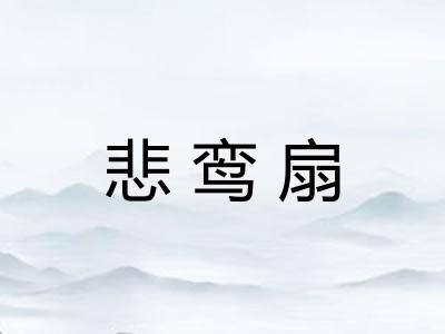悲鸾扇