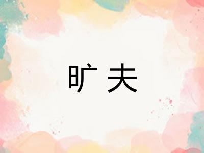 旷夫