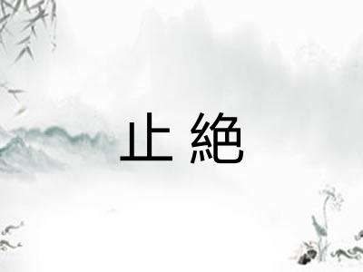 止絶