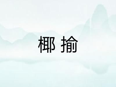 椰揄