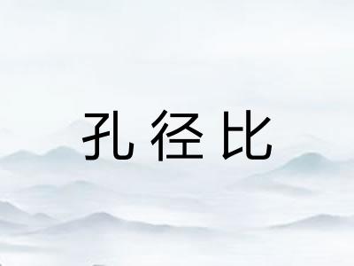孔径比
