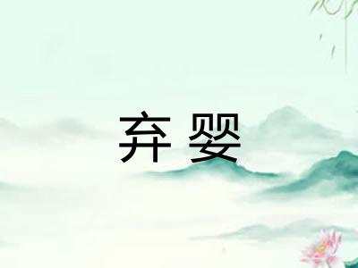 弃婴