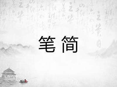 笔简