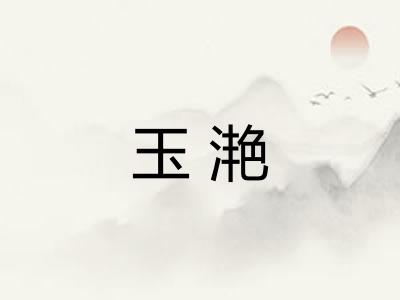 玉滟