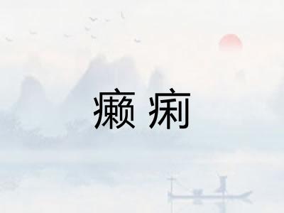 癞痢