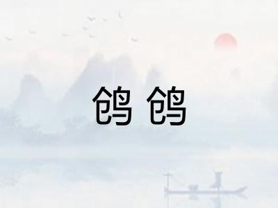 鸧鸧