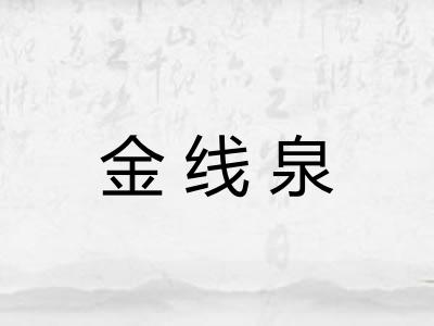 金线泉