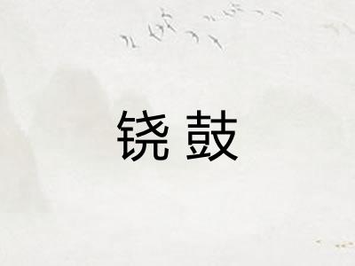 铙鼓