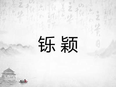 铄颖