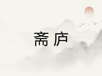 斋庐