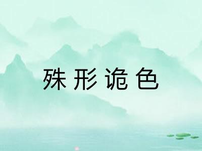 殊形诡色