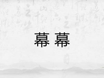 幕幕