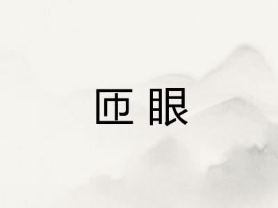 匝眼