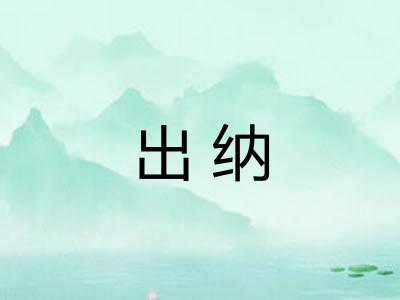出纳