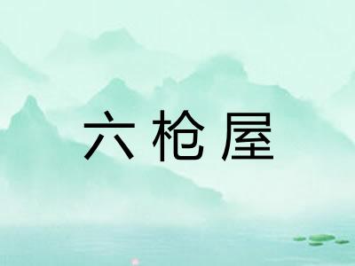 六枪屋