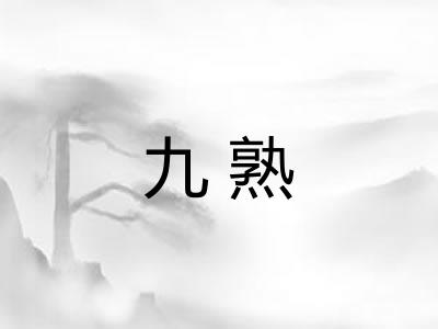 九熟