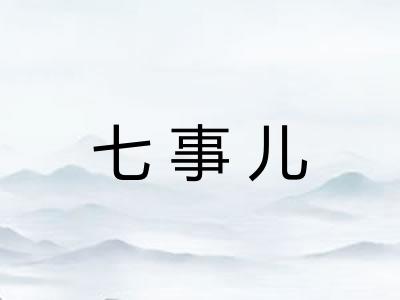 七事儿