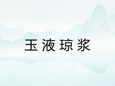 玉液琼浆
