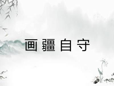 画疆自守