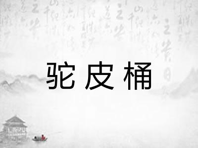 驼皮桶
