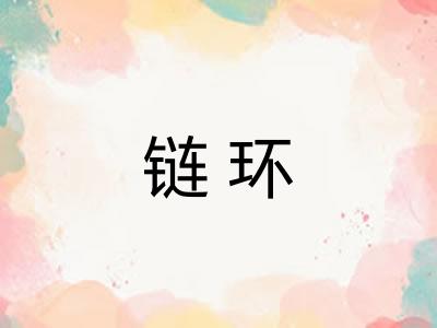 链环