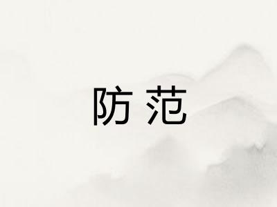 防范
